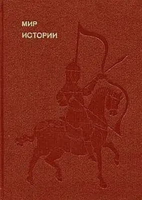 Мир истории. Начальные века русской истории