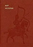 Мир истории. Начальные века русской истории