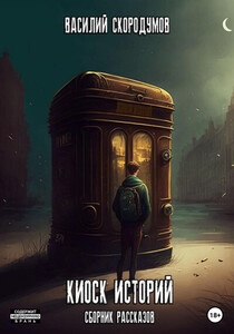 Василий Скородумов