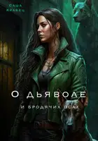 О дьяволе и бродячих псах