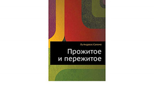 Лу Андреас-Саломе