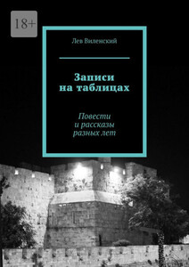 Лев Виленский