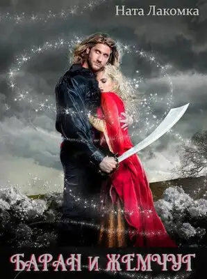 Баран и жемчуг