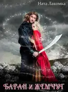 Баран и жемчуг