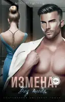 Измена. Без тебя
