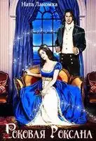 Роковая Роксана