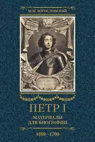 Петр I. Материалы для биографии. Том 3, 1699–1700