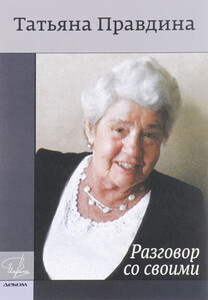 Татьяна Правдина