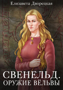 Елизавета Дворецкая