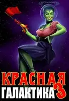 Красная галактика. Том 3