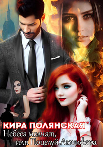 Кира Полянская