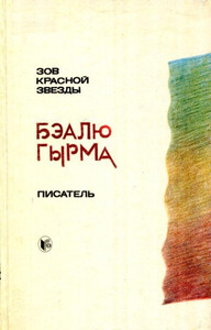 Бэалю Гырма