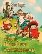 Муфта, Полботинка и Моховая Борода