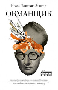 Исаак Башевис-Зингер