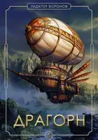 Драгорн. Том 5