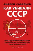 Как убивали Советский Союз. Выгодоприобретатели крупнейшей геополитической катастрофы XX века