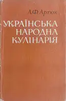Українська народна кулінарія
