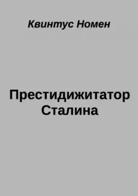Престидижитатор Сталина
