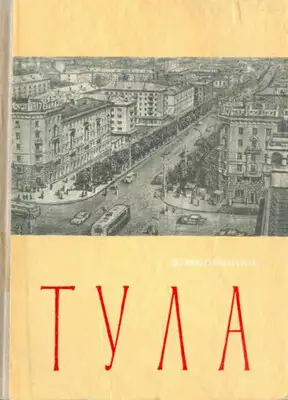 Тула. Экономико-географический очерк