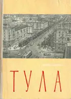 Тула. Экономико-географический очерк