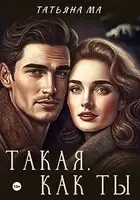 Такая, как ты