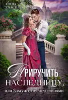 Приручить наследницу, или Замуж с последствиями