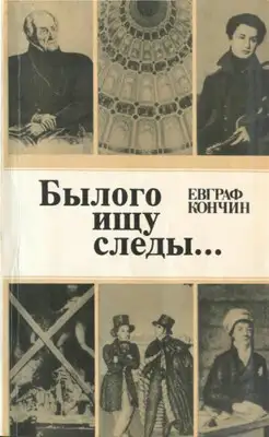 Былого ищу следы…