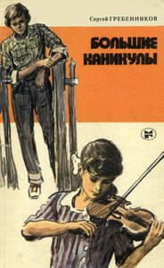 Сергей Гребенников