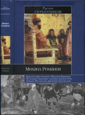 Михаил Романов