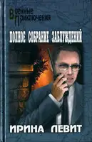 Полное собрание заблуждений