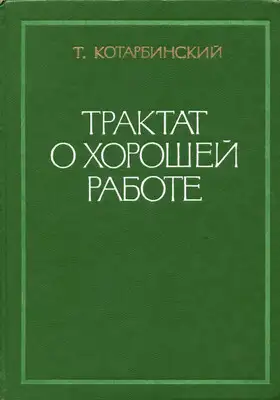 Трактат о хорошей работе