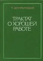 Трактат о хорошей работе