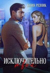 Юлия Резник