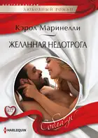 Желанная недотрога