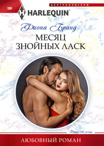 Фиона Бранд