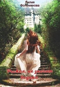 Лилия Фольминова