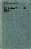 В те холодные дни