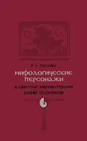 Мифологические персонажи в системе мировоззрения коми-пермяков