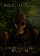 Жизни немертвых важны