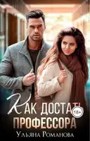 Как достать профессора