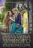 Попаданка для Лунного Императора
