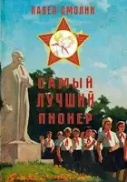 Самый лучший пионер