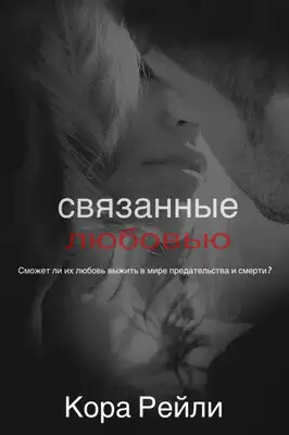 Связанные любовью