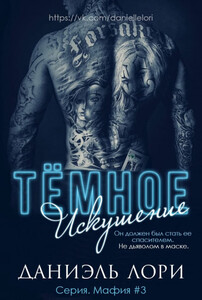 Даниэль Лори