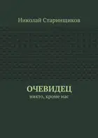 Очевидец. Никто, кроме нас