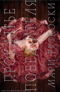 Мари Руткоски