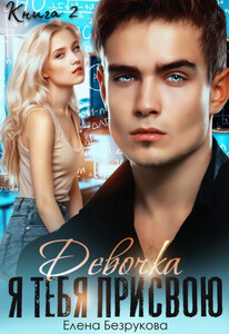 Елена Безрукова