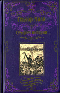 Гектор Мало