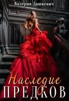 Наследие предков