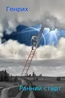 Ранний старт